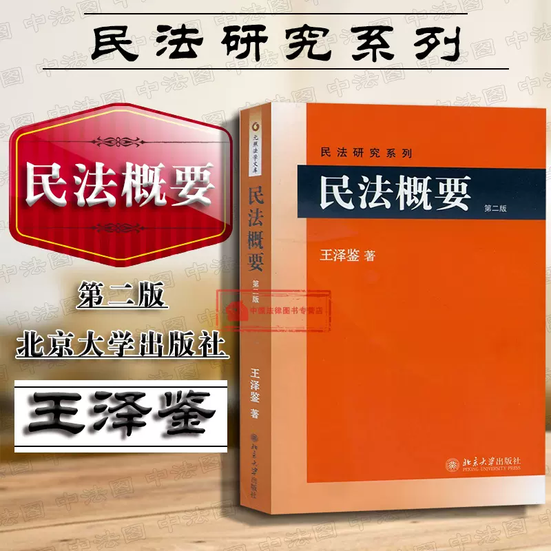 現貨正版王澤鑑民法研究系列民法概要第二版第2版債編債之關係請求權