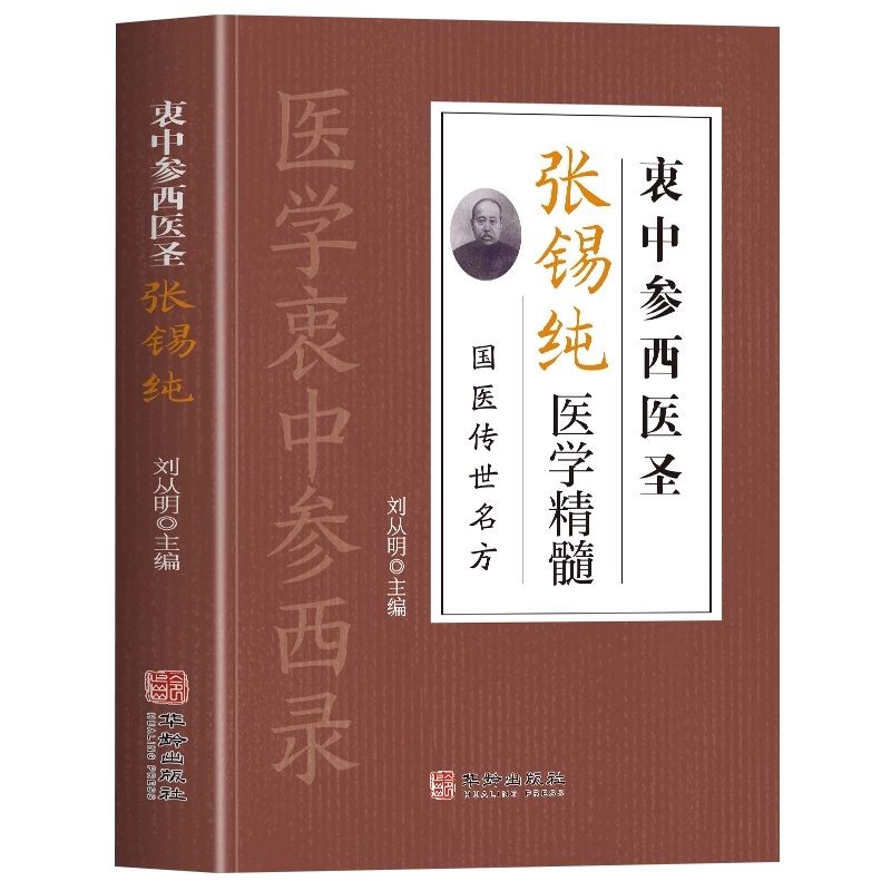 【中古】 医学衷中参西録を読む/医歯薬出版/張錫純（１８６０生） 中古】 医学衷中参西録を読む/医歯薬出版/張錫純（1860生）