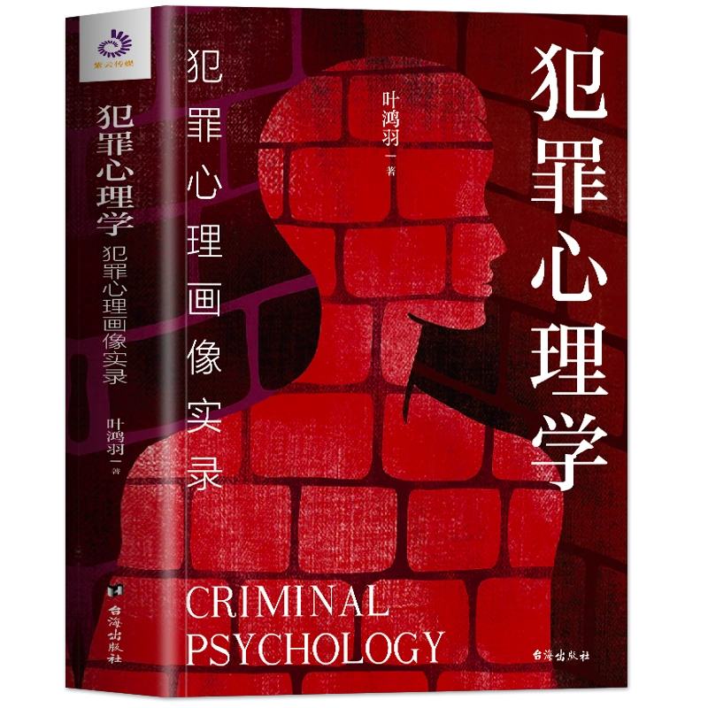 正版犯罪心理学法官法律执业者与学生手册犯罪心理学入门基础书籍专业