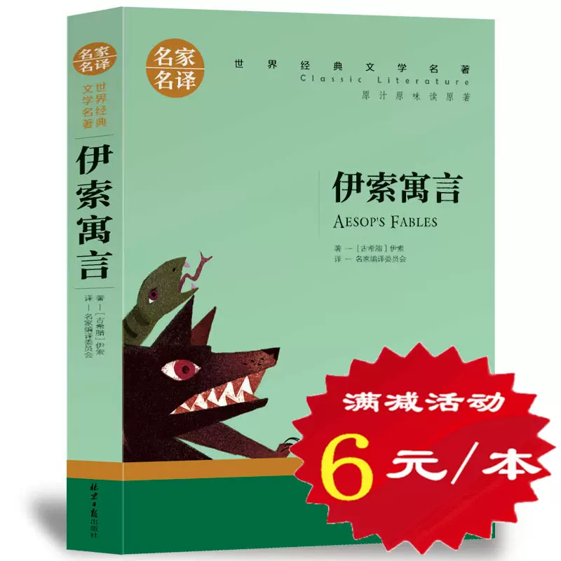 选5本30元】伊索寓言全集正版小学生三四五六年级课外书青少年版初中