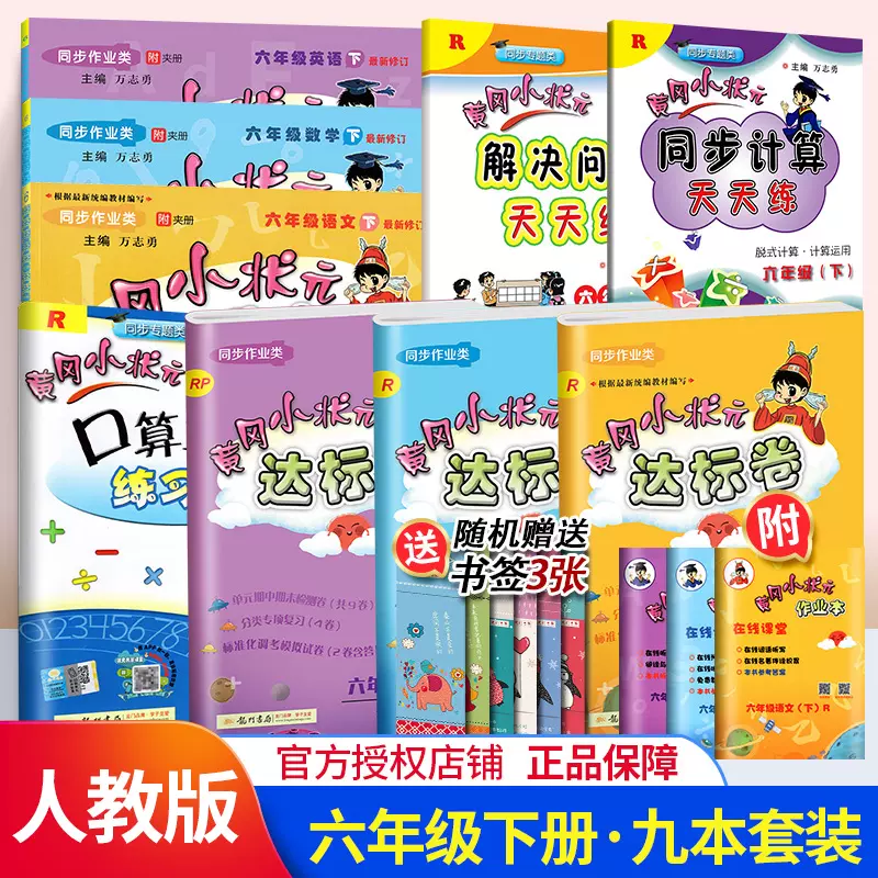 黄冈小状元六年级下册语文数学英语作业本达标卷口算速算解决问题同步计算天天练人教版全套9本6六年级下同步一课一练练习题资料