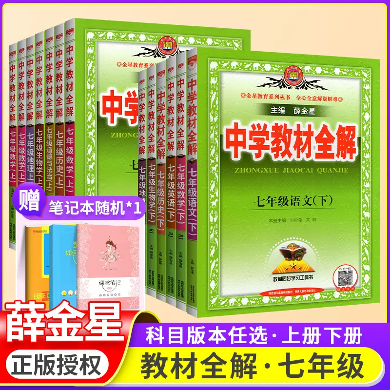 22版中学教材全解七年级上册下册语文数学英语地理生物