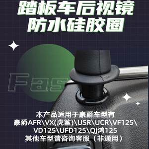 afr125 modified rearview mirror hole decorative rubber ring tiger shark USR UCR VD VF UFD AFR Hong 125 waterproof
