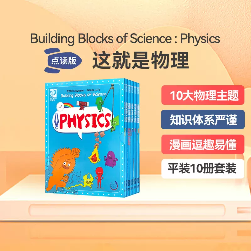 这就是物理10册Building Blocks of Physical Science 科学启蒙美国经典