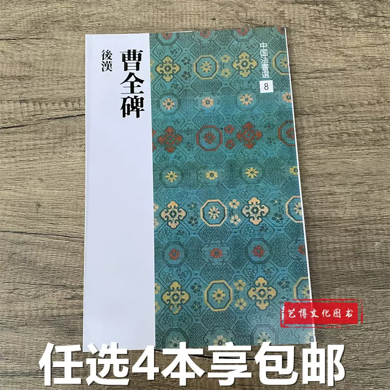 二玄社字帖中国法书选8 曹全碑后汉隶书高清字帖碑帖-Taobao