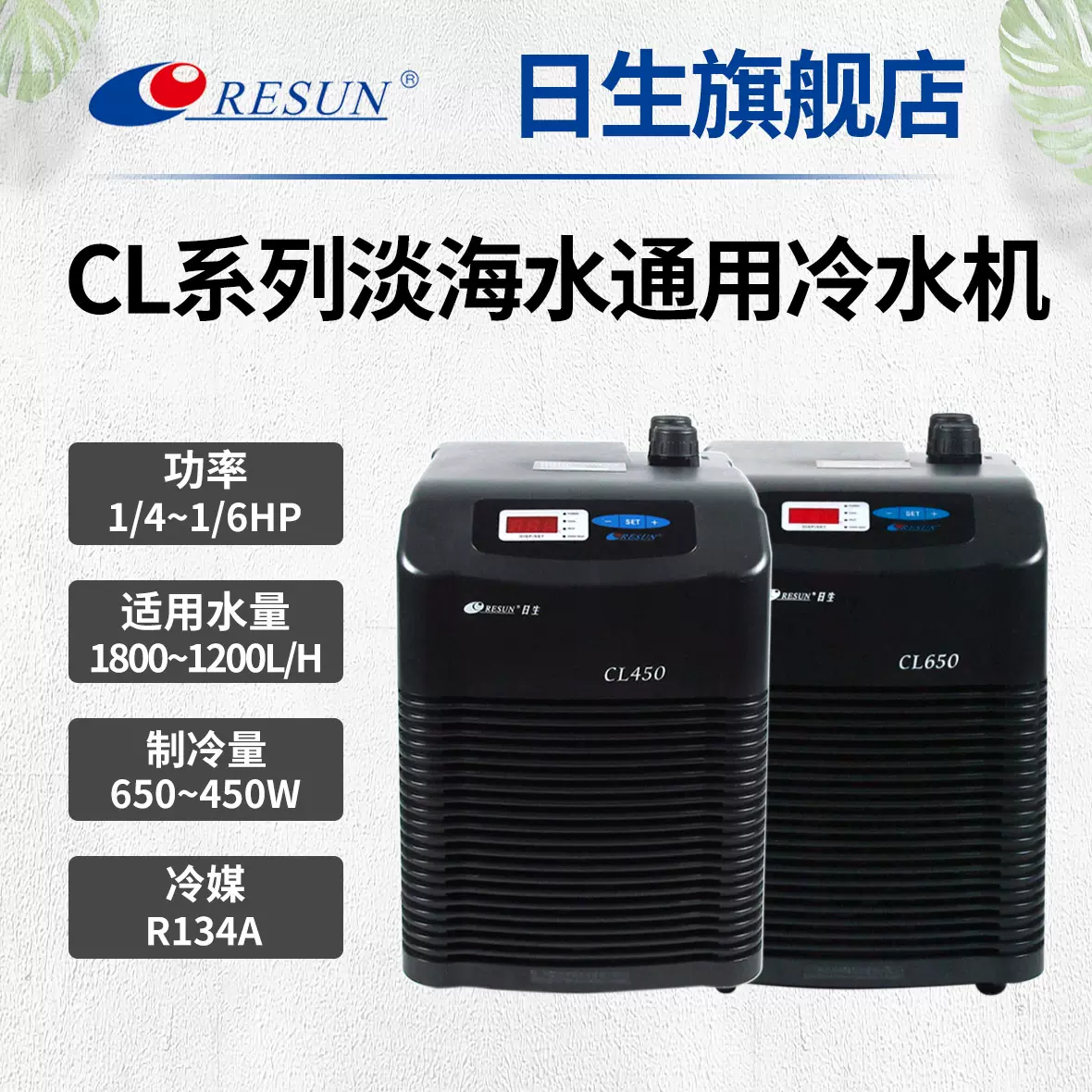 RESUN日生冷水机CL450/CL650系列家用小型淡海水鱼缸制冷机水冷机-Taobao