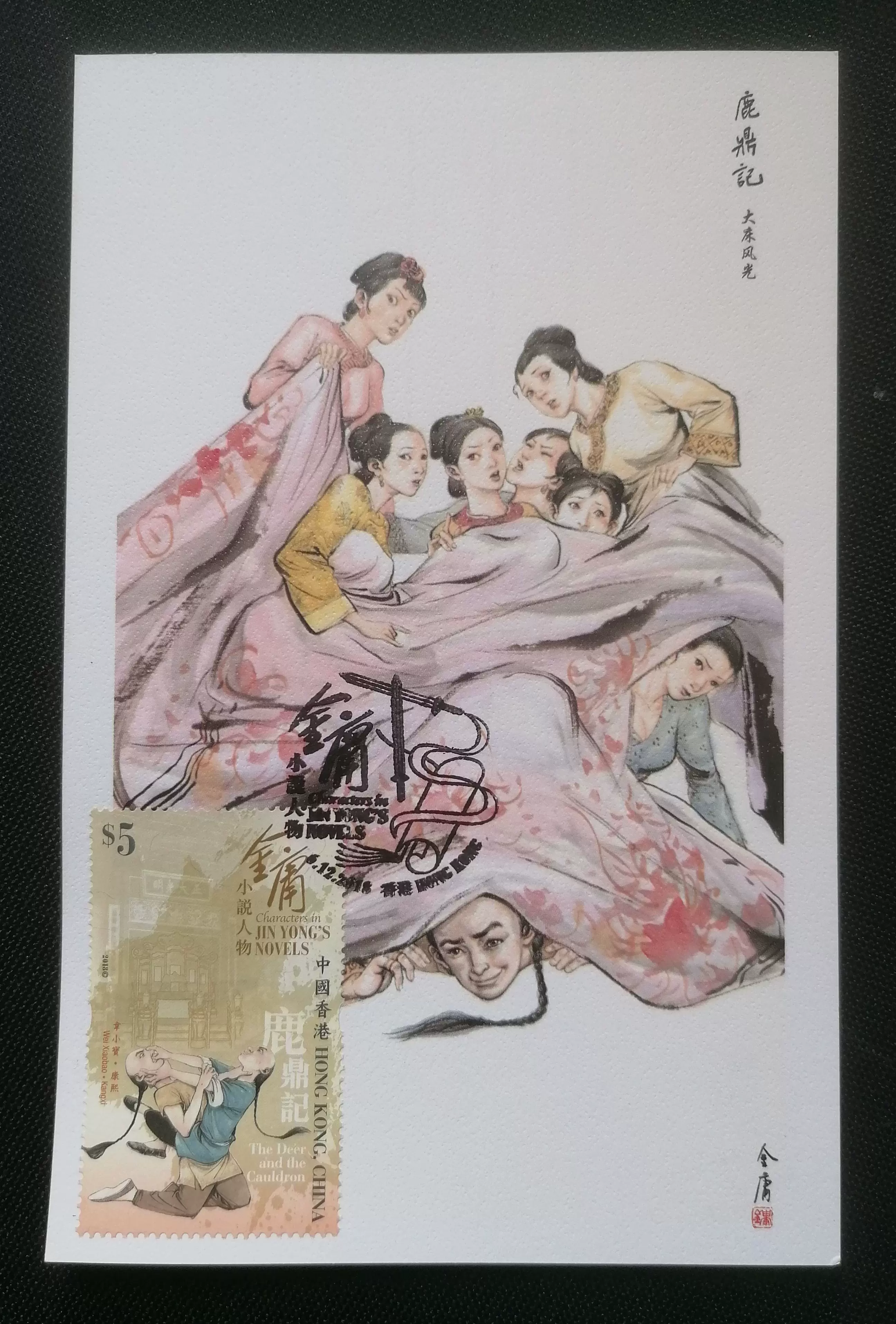 2018年金庸小说人物鹿鼎记邮票自然片香港极限片1枚h