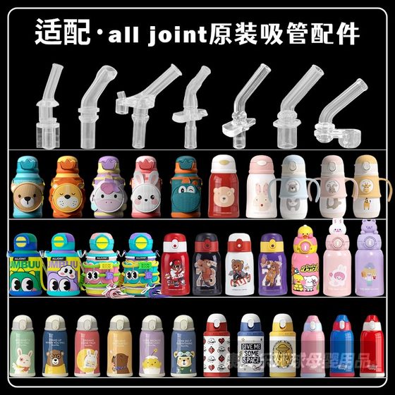 
ALL-JOINT only children's thermos cup straw straw cup silicone nozzle kettle water cup mouth accessories universal