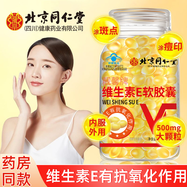 Beijing Tongrentang Vitamin E Soft Capsule Genuine Vitamin E for oral use VC for external use VE for spot and acne marks large particles ve