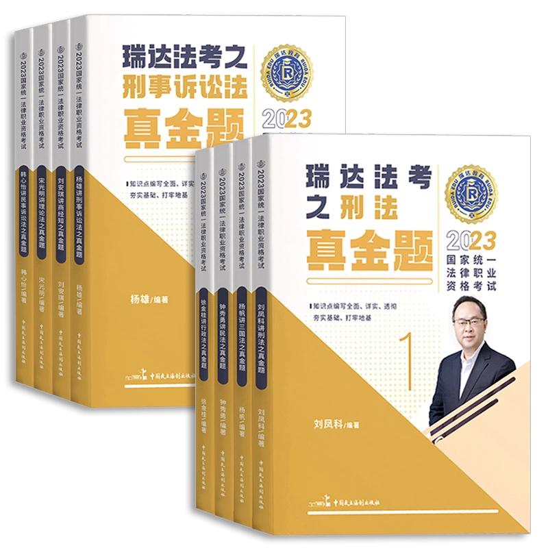 官方正版瑞达法考2023法考背诵版瑞达精粹法考2023全套资料法考背诵卷 