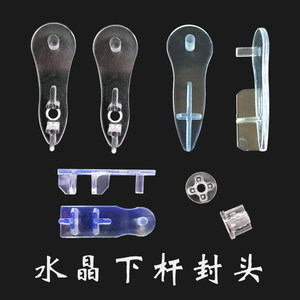 Under the curtain accessories, the head of the head, the soft yarn curtain rolling curtain, the crystal transparent plugged aluminum orbit sealing buckle supplementary material
