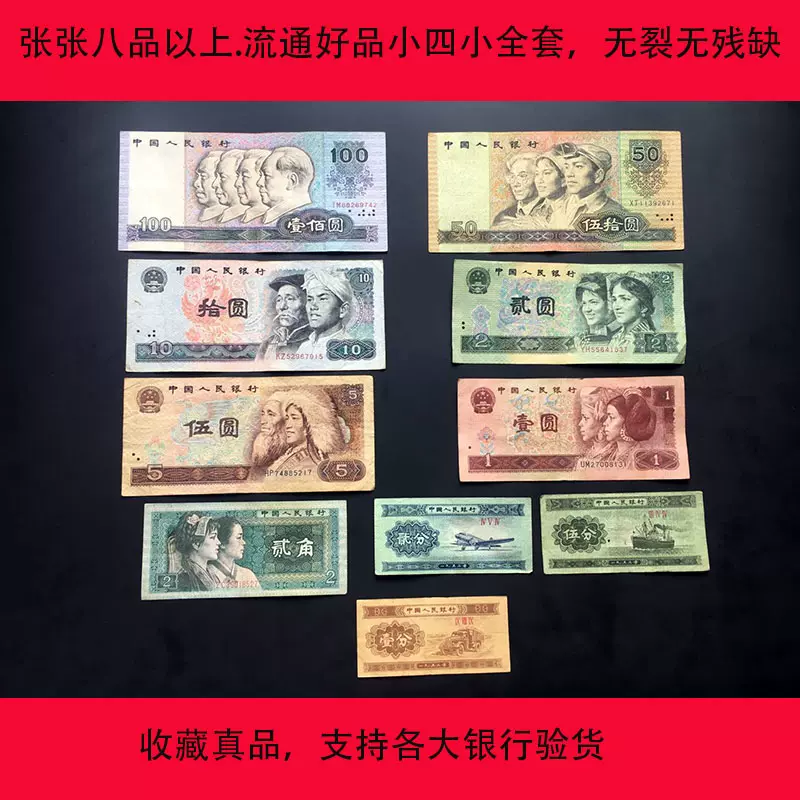 好品第四套人民币小四套小全套纸币旧版真币第四套钱币收藏旧币-Taobao