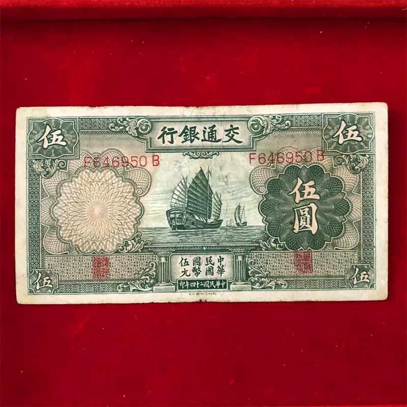 1935年交通銀行壹圓中華民国24年印