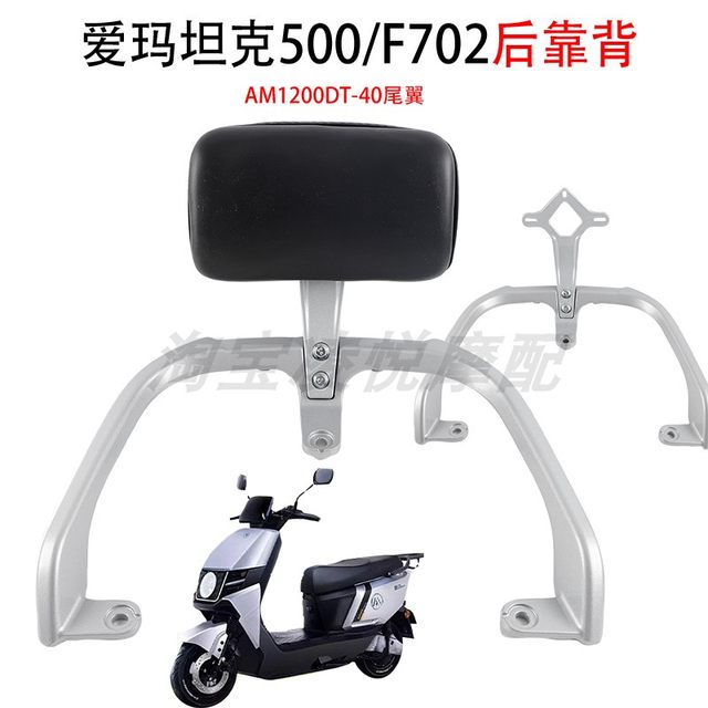 Suitable for Aima Tank 500 Backrest Shelf F702 Tail Rack Aluminum Alloy ...