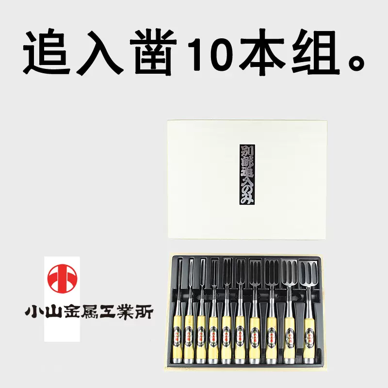 日本小山金属 10本组追入凿 木工凿子雕刻凿木工铲刀木工工具-Taobao