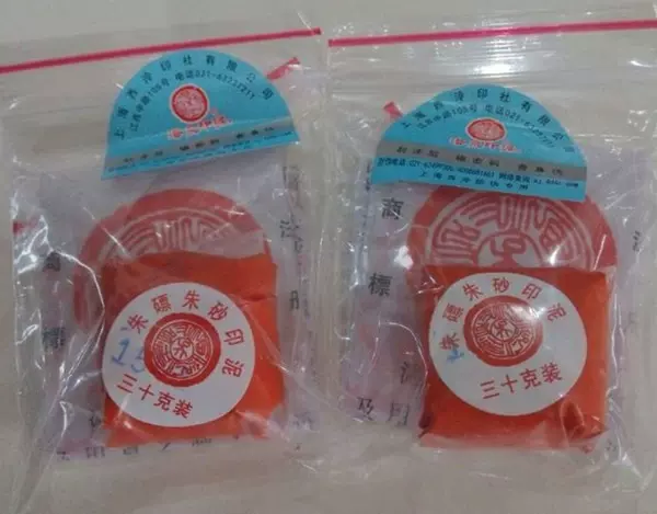 上品硃磦上海西泠印社出品潜泉牌印泥30克袋装朱砂印泥-Taobao