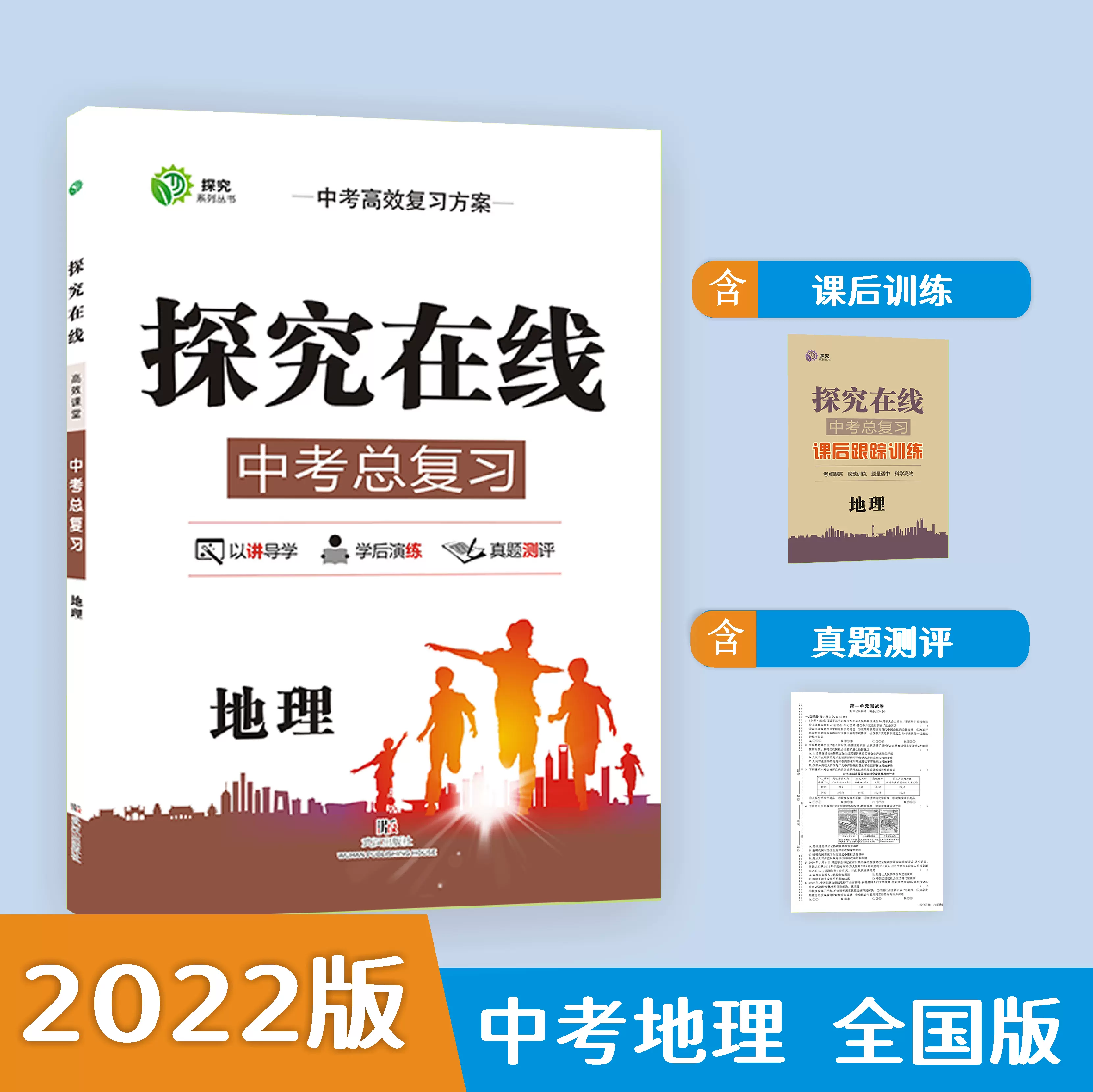 探究在线 中考总复习地理人教版22最新中学教辅