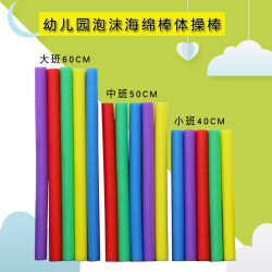 Kindergarten Gymnastics Sponge Stick Foam Stick Solid Round Stick Game Colorful Soft Stick Kidsren's Sensory Training Equipment