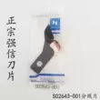 Lưỡi dao Qiangxin 7200 737 710 máy tính xoay phẳng dao di chuyển dao cố định S02637-001 dao di chuyển S02646-001 