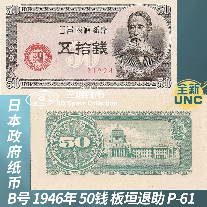 日本1948年50钱纸币板垣退助全新UNC纸钞外国亚洲收藏钱币P61-Taobao