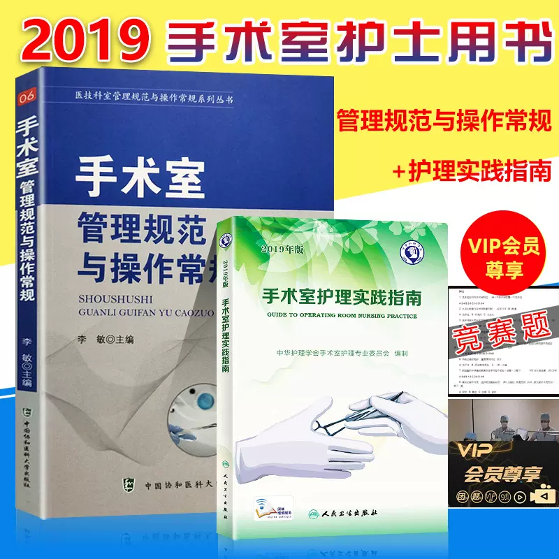 人卫版2020年手术室护士用书护理实践指南管理规范与操作常规专科护士必