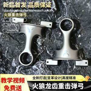 
Fire Wolf Heavy Strike Dragon Tooth Feel King New Chicken Slingshot 630 Super Hard Stainless Steel Dragon Tooth Bow Outdoor Competition Bow