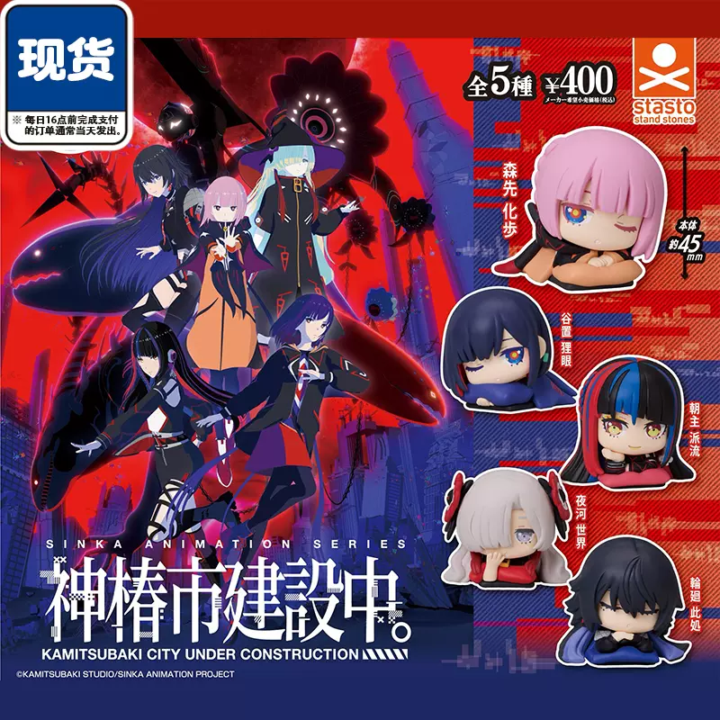 神椿市建设中趴趴睡眠扭蛋STASTO森先化步谷置狸眼现货