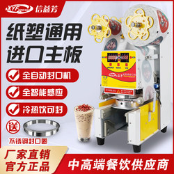 Xinyifang Sealing Machine Milk Tea Shop Equipment Fully Automatic Commercial Beverage Paper Cup Plastic Cup Soy Milk Cup Sealing Machine Yifang