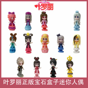 Genuine Ye Luoli supporting gem box mini doll girl toy ornaments cute full set of key accessories
