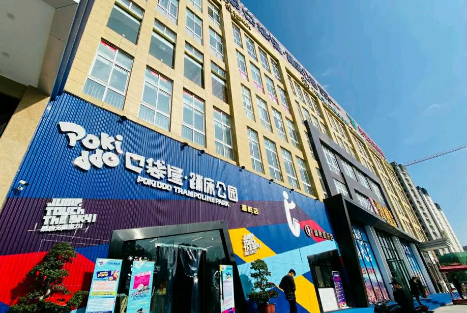 口袋屋蹦床公园(温岭店)图片