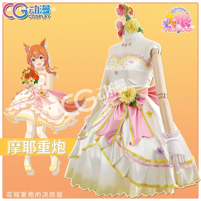 Cgcos动漫赛马娘pretty Derby重炮花嫁cos服装女游戏礼服lolita裙 Taobao