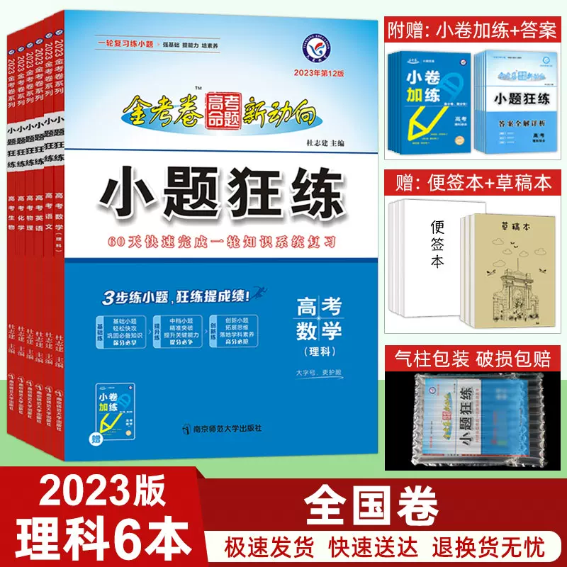 23金考卷小题狂练理科全套语文数学英语物理化学生物6