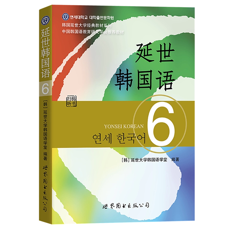 【韓国語テキスト】新しい延世韓国語6冊セット 新版延世韩国语6第六册教材扫码听学生用世界图书出版韩国延世