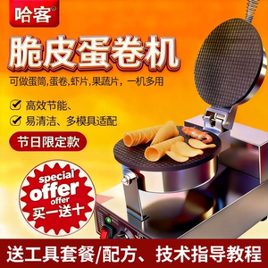 
Hacker Crispy Cone Machine Commercial Sweet Cone Egg Roll Home Ice Cream Crispy Cone Fruit and Vegetable Shrimp Chips Ice Cream Skin