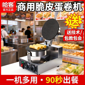 
Hacker Crispy Cone Machine Commercial Sweet Cone Egg Roll Duck Egg Roll Fruit and Vegetable Shrimp Chips Ice Cream Crust Ice Cream Cone Machine