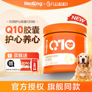 红狗辅酶q10护心胶囊猫咪狗狗犬猫调理保护心脏心血管旗舰正品