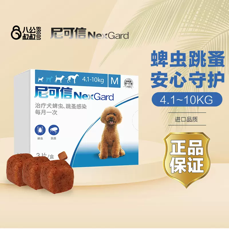 尼可信体外驱虫4-10kg犬用狗狗驱虫药去跳蚤蜱虫专用3粒-Taobao