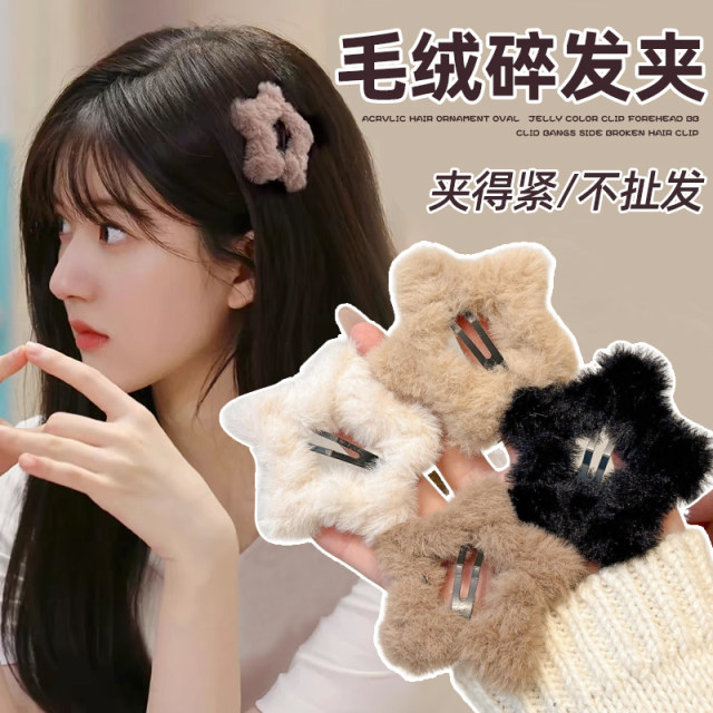 Plush Star Hairpin Women's Cute Side Bangs Clip Headdress 2025 New Autumn and Winter Broken Hair Duckbilly Clip Hair Card