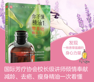 
You don't understand essential oils 1: Getting started with zero basic essential oils Essential oil book Scar removal and slimming essential oil skin care book for beginners skin care knowledge complete collection of beauty/body beauty king beauty books professional