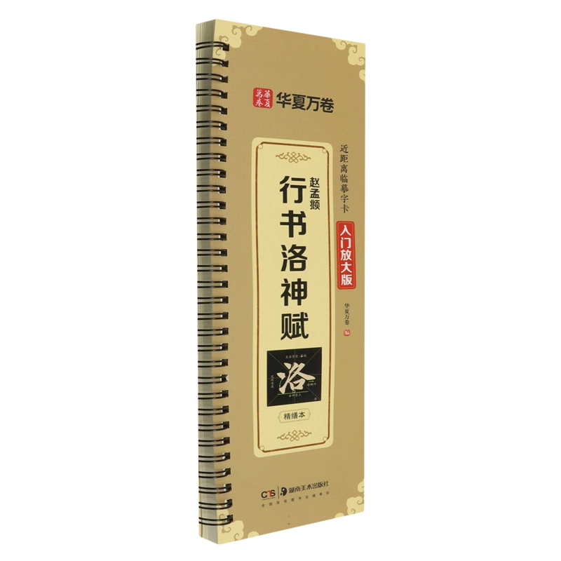 書道　習字　高校生大人用　お手本　現物　趙孟頫・洛神賦　全紙 元代书法大家赵孟頫《洛神赋》米字格高清字帖，新手临习行书必备