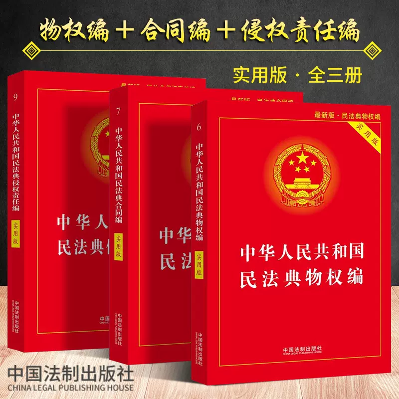 全3册中华人民共和国民法典合同法+侵权责任法+物权法中国法律书籍全套