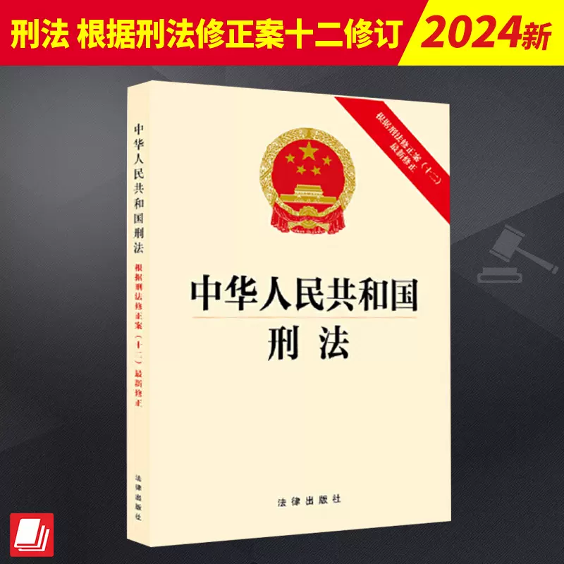 2024年版中华人民共和国刑法根据刑法修正案十二最新修正刑法十二中国 