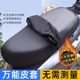Motorcycle cushion sun protection and rain protection four seasons universal anti-scalding seat cover scooter elastic thickened leather seat cover