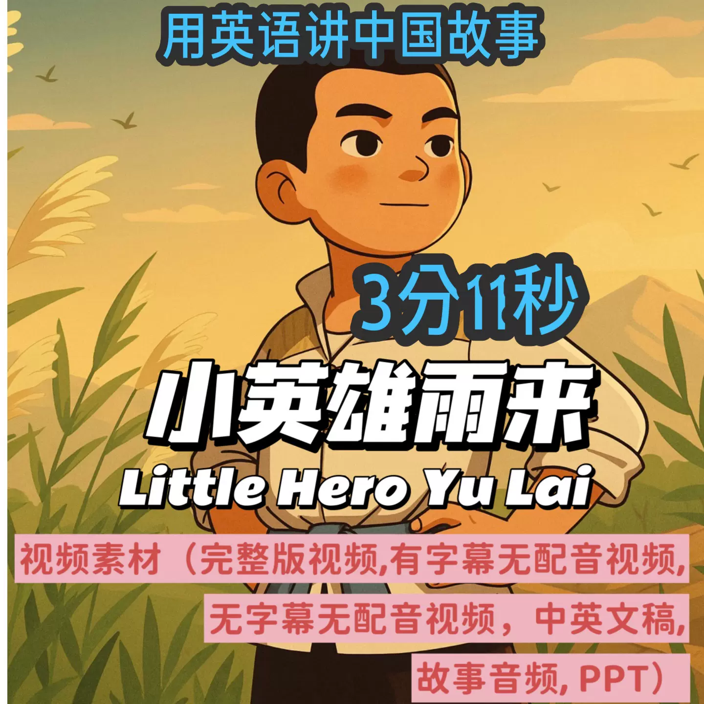 小英雄雨来英语讲中国英语演讲演示背景视频中英文稿音频