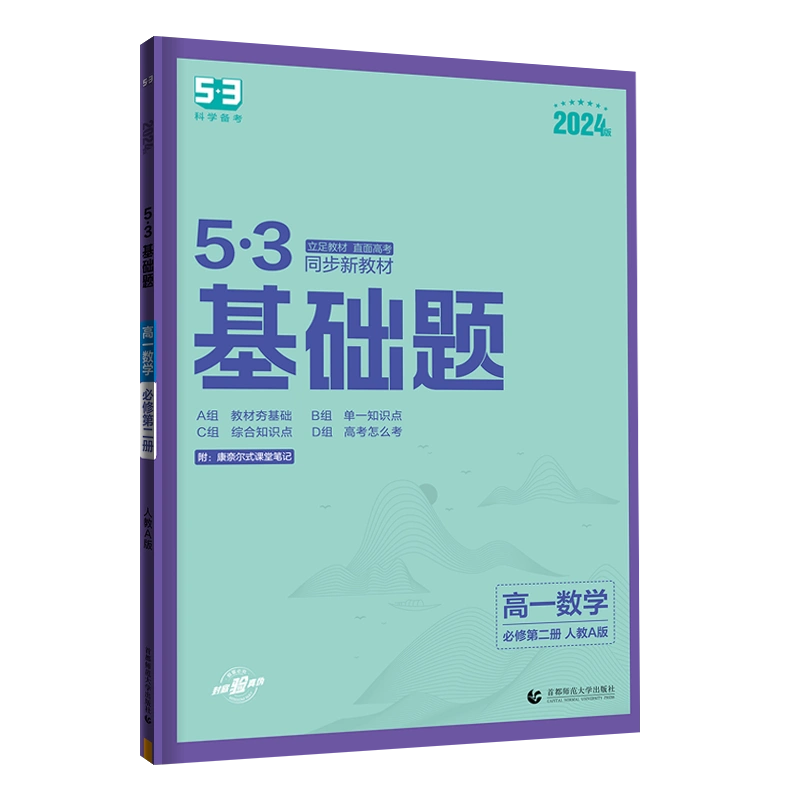 2024春【配套新教材】曲一线官方正品53高一基础题数学必修第二册人教版