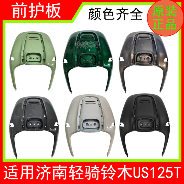 Suitable for Jinan Qingqi Suzuki retro scooter US125T motorcycle front guard, front panel and front wall original