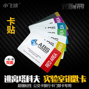 Escape from the same laboratories around Takov, card sticker bus card access control card bank card sticker card matte frosted