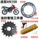 Suitable for new motorcycle SDH150GY off-road combat XR150L chain chain sprocket size chainring gear