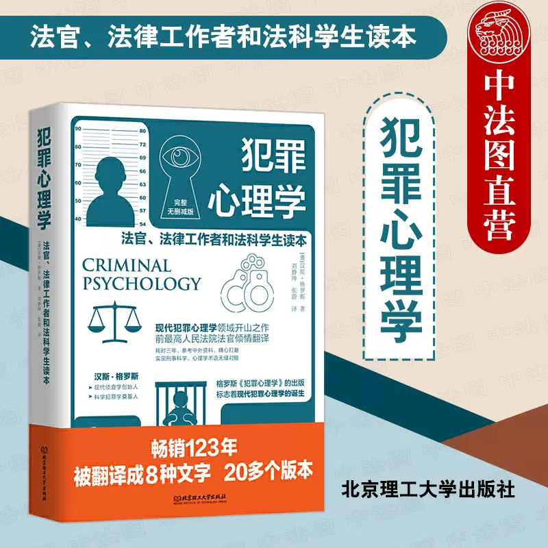 中法图正版2021新犯罪心理学法官法律工作者和法科学生读本北京理工大学