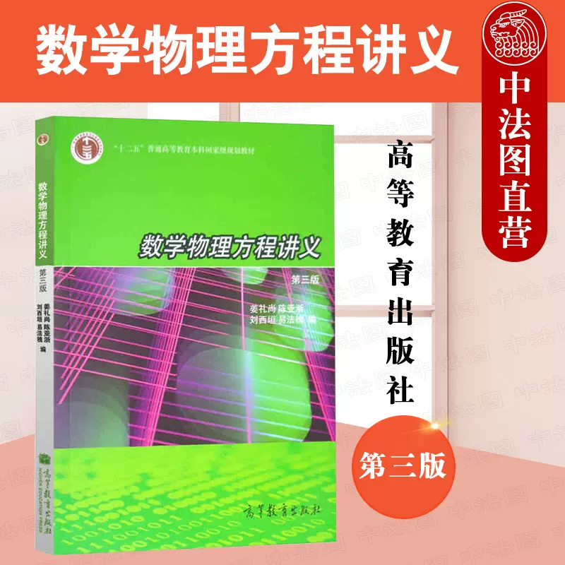 中法图正版数学物理方程讲义第三版第3版姜礼尚高等教育出版社数学物理